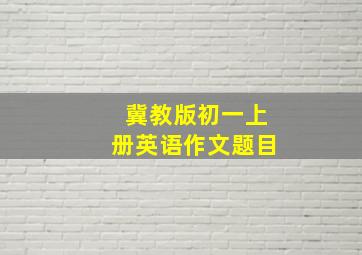 冀教版初一上册英语作文题目