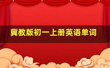 冀教版初一上册英语单词