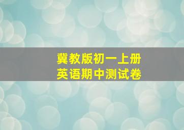 冀教版初一上册英语期中测试卷