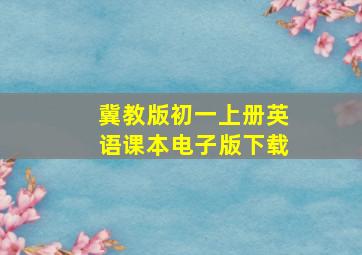 冀教版初一上册英语课本电子版下载