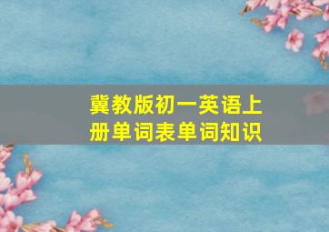 冀教版初一英语上册单词表单词知识