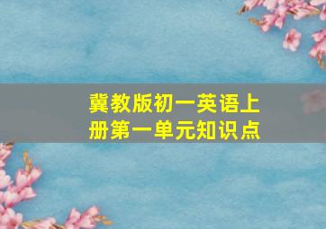 冀教版初一英语上册第一单元知识点