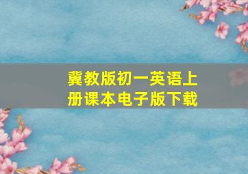 冀教版初一英语上册课本电子版下载