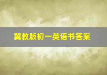 冀教版初一英语书答案