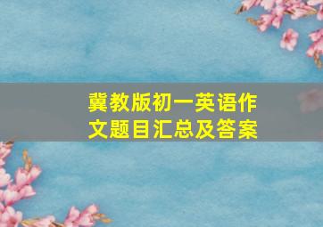 冀教版初一英语作文题目汇总及答案