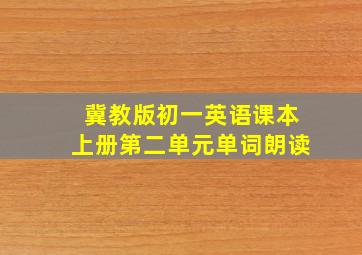 冀教版初一英语课本上册第二单元单词朗读