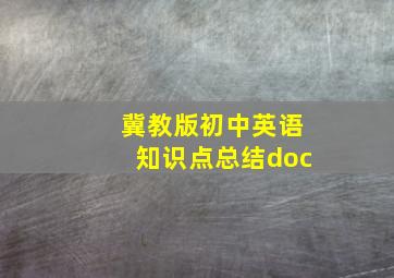 冀教版初中英语知识点总结doc