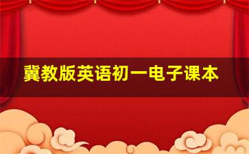 冀教版英语初一电子课本