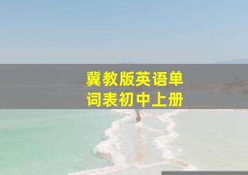 冀教版英语单词表初中上册