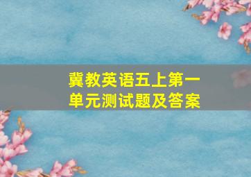 冀教英语五上第一单元测试题及答案