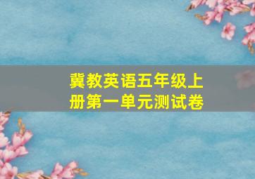 冀教英语五年级上册第一单元测试卷