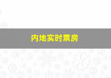 内地实时票房