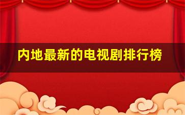 内地最新的电视剧排行榜