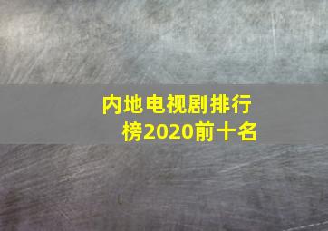 内地电视剧排行榜2020前十名