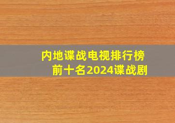 内地谍战电视排行榜前十名2024谍战剧