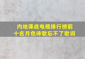 内地谍战电视排行榜前十名月色诗歌忘不了歌词