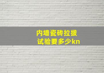 内墙瓷砖拉拔试验要多少kn