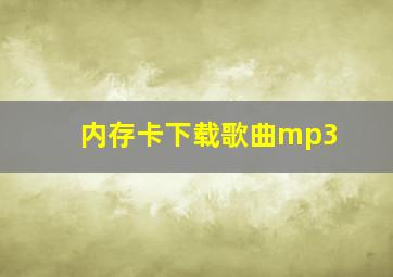 内存卡下载歌曲mp3