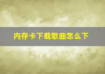 内存卡下载歌曲怎么下