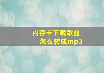 内存卡下载歌曲怎么转成mp3