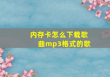 内存卡怎么下载歌曲mp3格式的歌