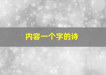 内容一个字的诗