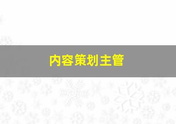 内容策划主管