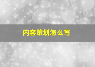 内容策划怎么写