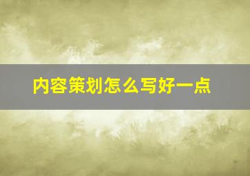 内容策划怎么写好一点