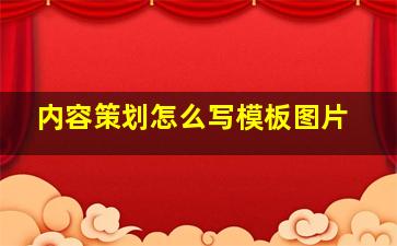 内容策划怎么写模板图片