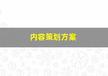 内容策划方案