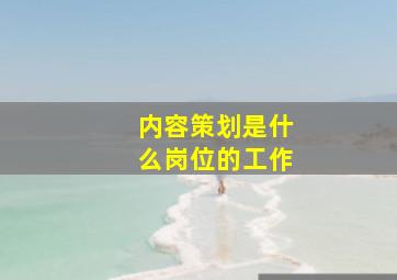 内容策划是什么岗位的工作