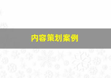 内容策划案例