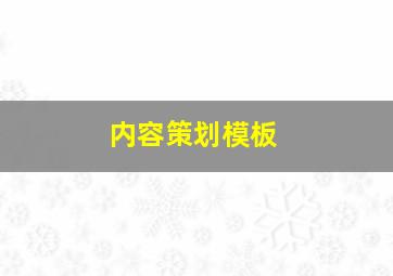 内容策划模板