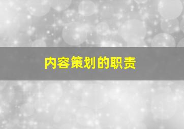 内容策划的职责