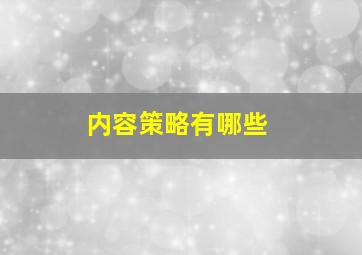 内容策略有哪些