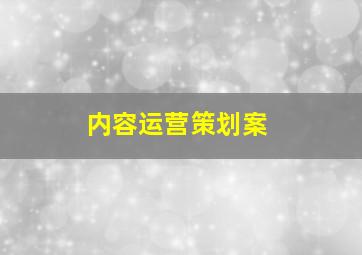 内容运营策划案