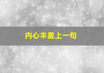 内心丰盈上一句