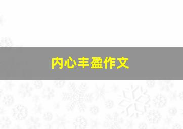 内心丰盈作文