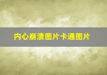 内心崩溃图片卡通图片