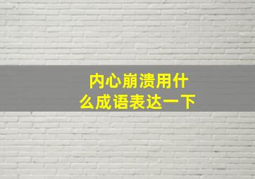 内心崩溃用什么成语表达一下