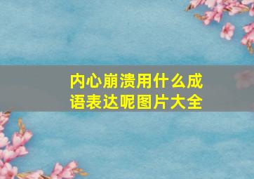 内心崩溃用什么成语表达呢图片大全