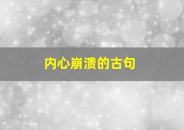 内心崩溃的古句