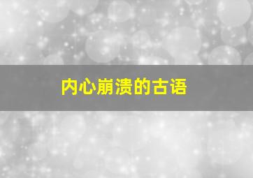 内心崩溃的古语