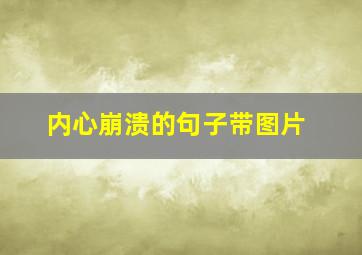 内心崩溃的句子带图片