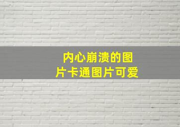 内心崩溃的图片卡通图片可爱