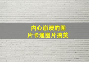 内心崩溃的图片卡通图片搞笑