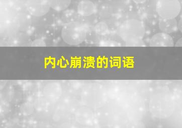 内心崩溃的词语