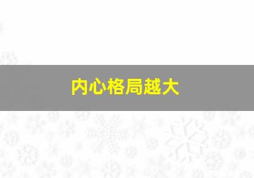 内心格局越大