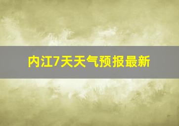 内江7天天气预报最新